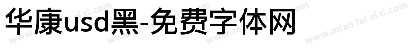 华康usd黑字体转换