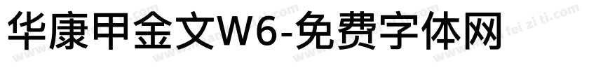 华康甲金文W6字体转换