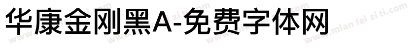 华康金刚黑A字体转换