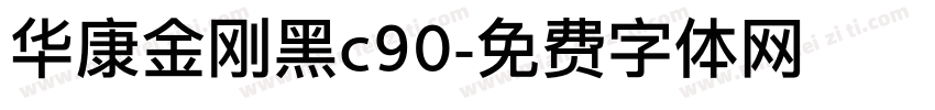 华康金刚黑c90字体转换