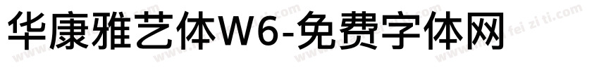华康雅艺体W6字体转换