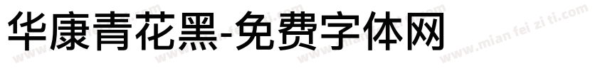华康青花黑字体转换
