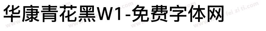 华康青花黑W1字体转换