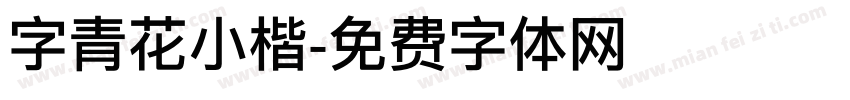 字青花小楷字体转换