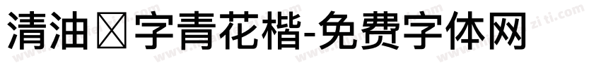 清油點字青花楷字体转换