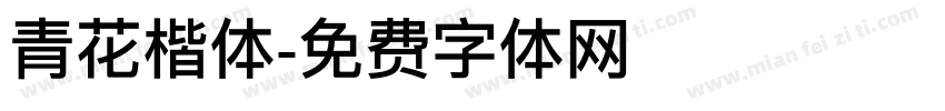 青花楷体字体转换