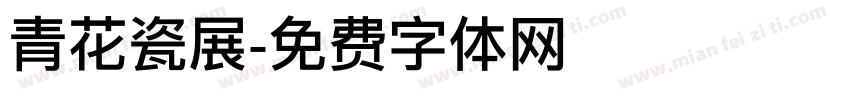 青花瓷展字体转换