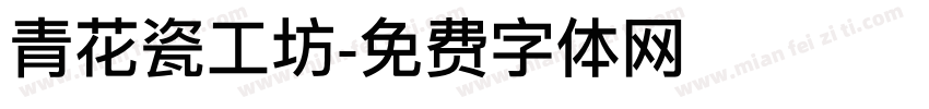 青花瓷工坊字体转换