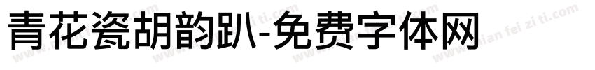 青花瓷胡韵趴字体转换