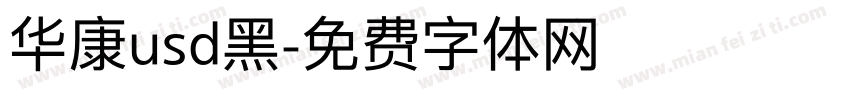 华康usd黑字体转换
