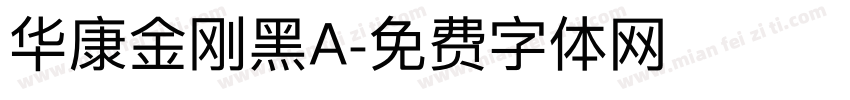 华康金刚黑A字体转换