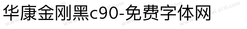华康金刚黑c90字体转换