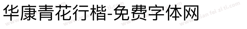 华康青花行楷字体转换