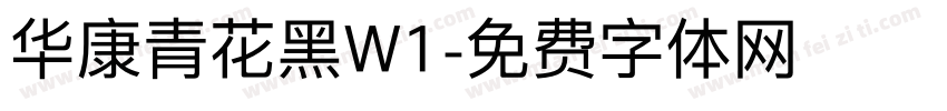 华康青花黑W1字体转换