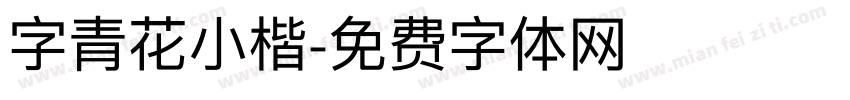 字青花小楷字体转换