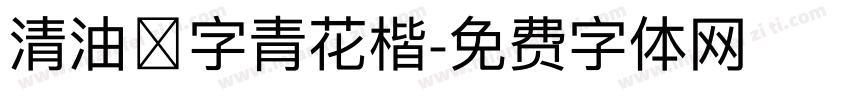 清油點字青花楷字体转换