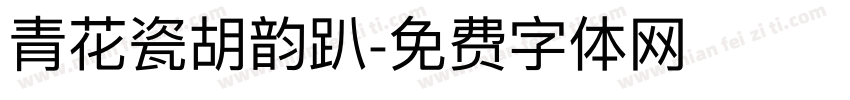 青花瓷胡韵趴字体转换
