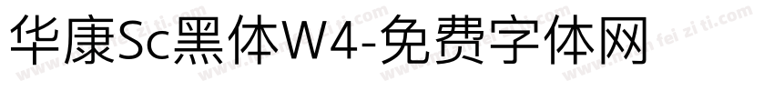 华康Sc黑体W4字体转换