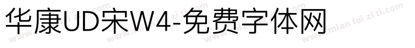 华康UD宋W4字体转换