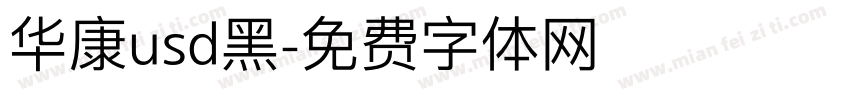 华康usd黑字体转换