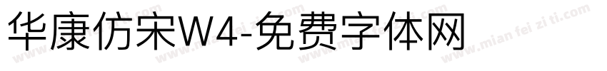 华康仿宋W4字体转换