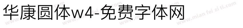 华康圆体w4字体转换