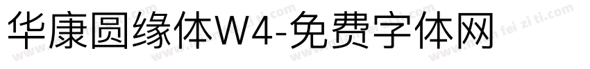 华康圆缘体W4字体转换