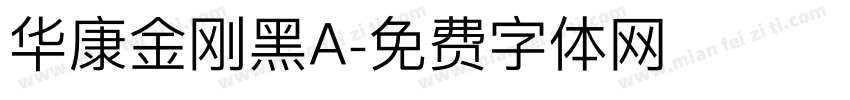 华康金刚黑A字体转换