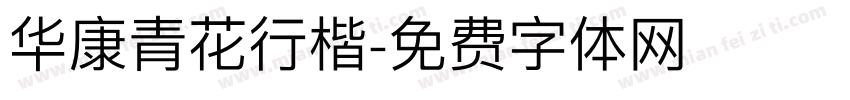 华康青花行楷字体转换