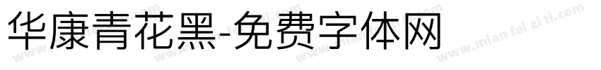 华康青花黑字体转换
