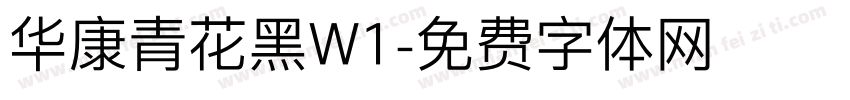 华康青花黑W1字体转换