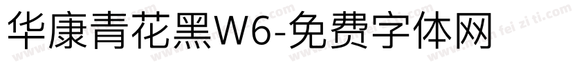 华康青花黑W6字体转换