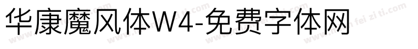华康魔风体W4字体转换