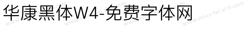华康黑体W4字体转换