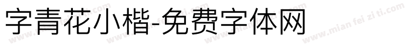 字青花小楷字体转换