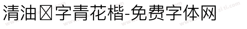 清油點字青花楷字体转换