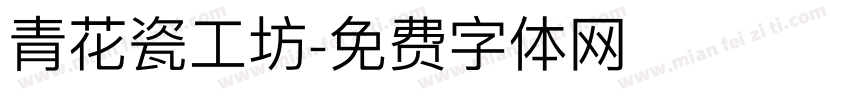 青花瓷工坊字体转换
