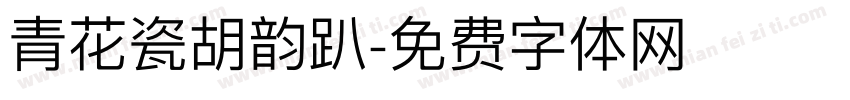青花瓷胡韵趴字体转换