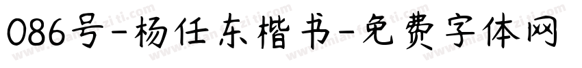 086号-杨任东楷书字体转换