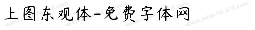 上图东观体字体转换