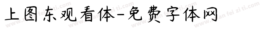 上图东观看体字体转换