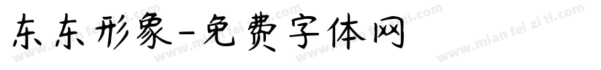 东东形象字体转换