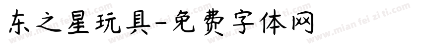 东之星玩具字体转换