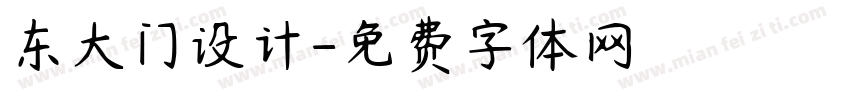 东大门设计字体转换