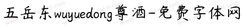 五岳东wuyuedong尊酒字体转换