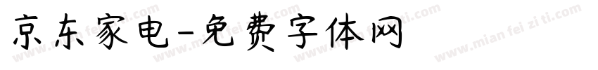 京东家电字体转换