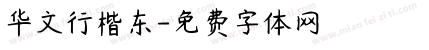 华文行楷东字体转换