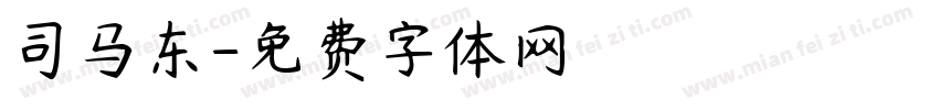 司马东字体转换