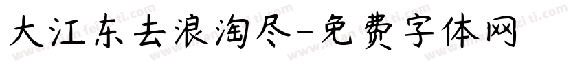 大江东去浪淘尽字体转换