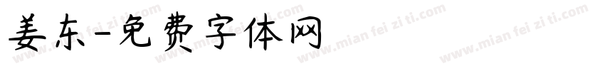 姜东字体转换
